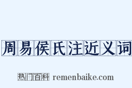 周易侯氏注近义词是什么意思的图片